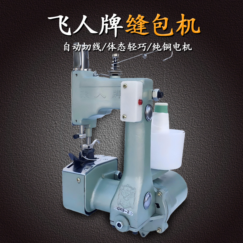 飞人牌缝包机无线手提封包机锂电池编织袋封口机蛇皮袋打包机小型