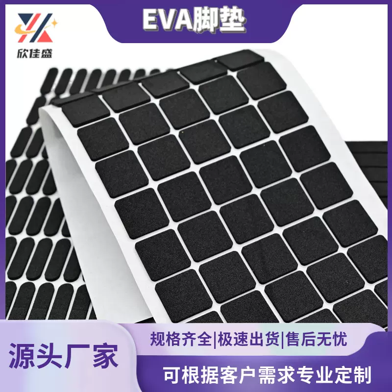 模切EVA泡棉家具电器易碎品减震防撞硅胶垫片方形自粘黑色eva脚垫