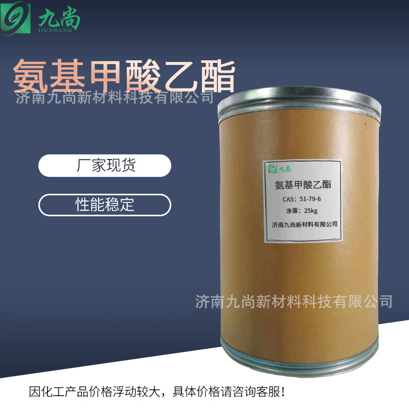 现货直售氨基甲酸乙酯有机合成中间体工业级氨基甲酸乙酯