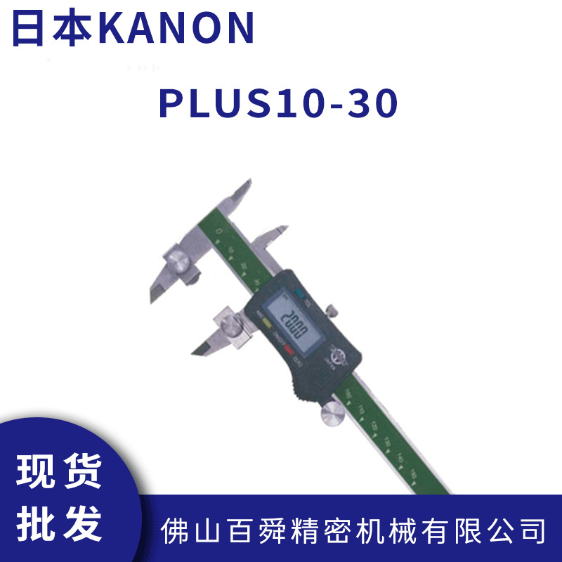 日本中村电子游标卡尺KANON数显式带孔距测爪游标卡尺PLUS10-30