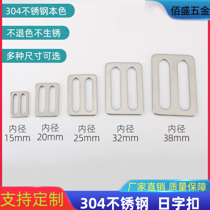 包包配件拉力强2.0厚不锈钢金属日字扣箱包织带五金配件异型挂扣