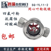 SG-YL11-2正304S不锈钢叶轮式水流指示器 同心内螺纹观察示流器