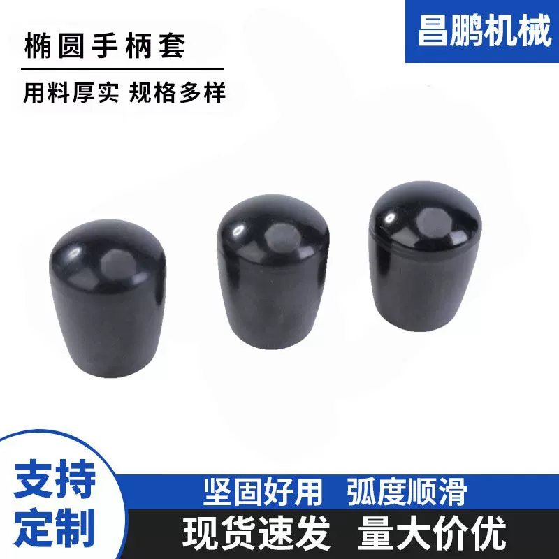厂家供应现货机床配件椭圆手柄套胶木手柄套可定 制