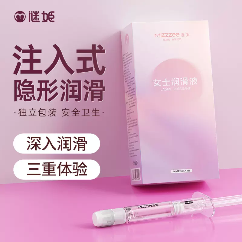 谜姬注入式女士润滑液3ml*9一手成年人用品货源润滑液情趣30/箱