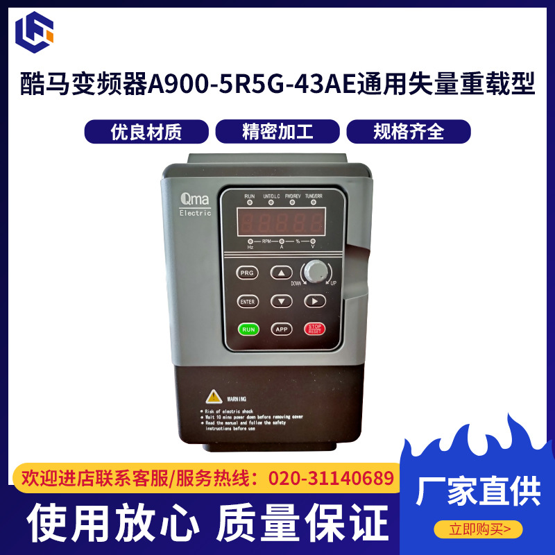 台湾酷马变频器A900-5R5G-43AE通用失量重载型5.5KW380V电流变频
