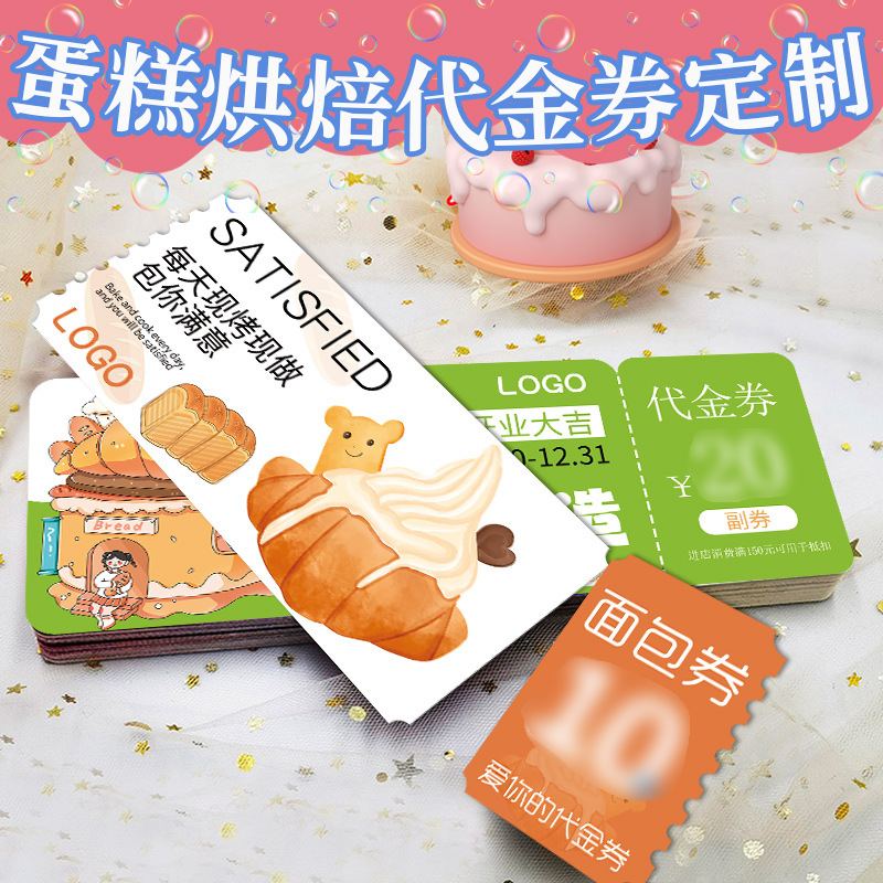 蛋糕代金券制作面包现金抵用优惠券设计打印烘焙宣传单消费卷印刷