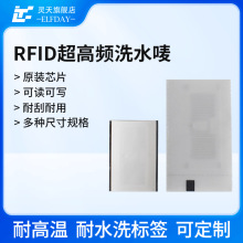 rfid洗水唛电子标签超高频尼龙丝带标签耐水洗服装店纺织品管理
