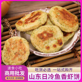 烟台日冷鱼香虾饼500g 海苔鲜虾饼冷冻鳕鱼虾饼虾仁饼 营养早餐