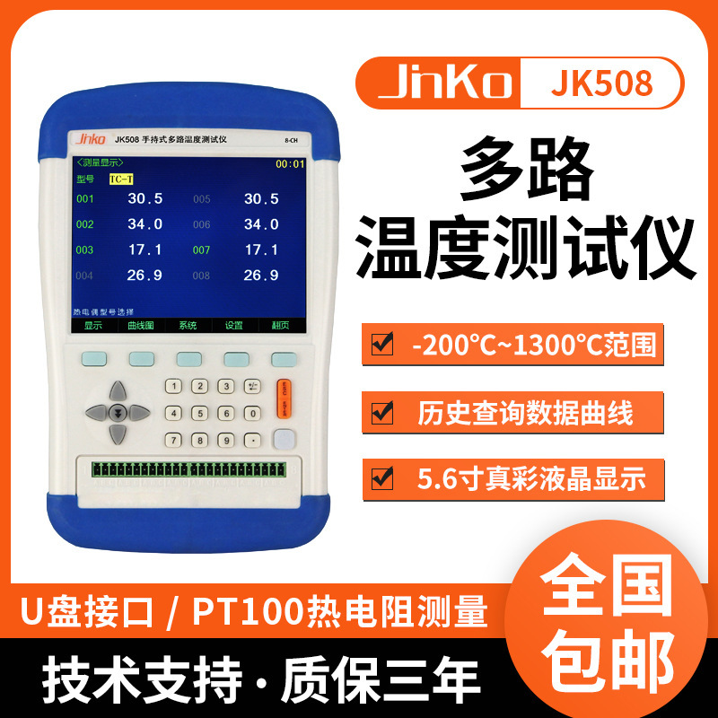 金科JK508/516手持多路温度仪 8路16路温度采集数据记录仪