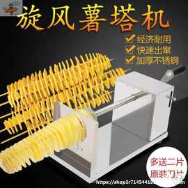 土豆塔旋转机旋风薯塔机器螺旋旋切薯片机手动旋串家用小型切片器