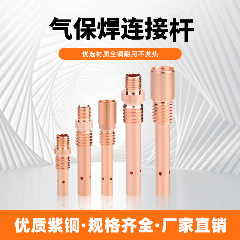 二保焊枪配件连杆200A/350A/500A连接杆紫铜黄铜导电嘴座焊枪配件