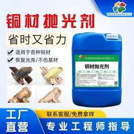 铜材光亮剂除锈除氧化物环保黄铜抛光剂洗铜水不伤材质紫铜材光亮