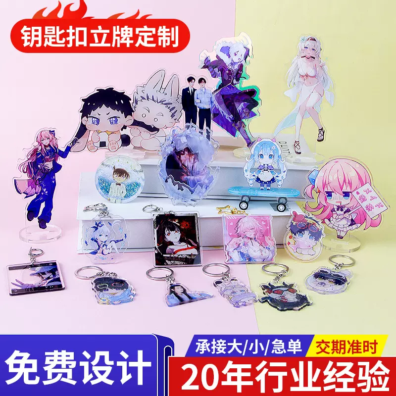 亚克力钥匙扣立牌定制个性DIY卡通钥匙挂件礼品动漫明星周边立牌