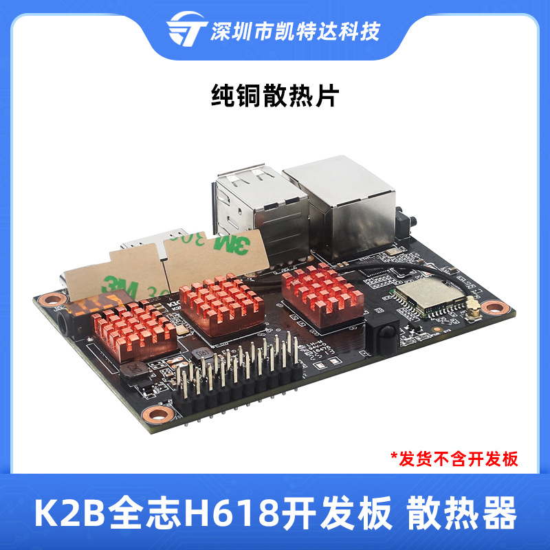 K2B全志H618开发板专用散热片k2b主板纯铜散热器适用于kickpi K2B