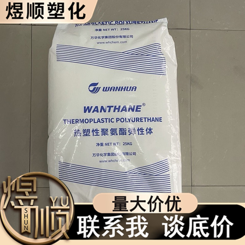 TPU/烟台万华/WHT-1190 透明聚氨酯原料 包胶料 手机套料