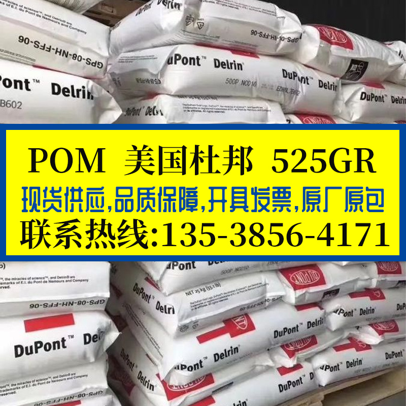POM 美国杜邦 525GR 加纤增强25% 抗蠕变赛钢料耐磨聚甲醛齿轮料