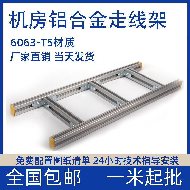Manufacturers Supply Aluminum Alloy Cable Racks, Data Center Cable Racks, Railway Machine Room Open-Type Cable Racks