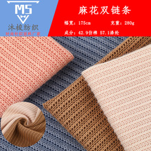 新款麻花双链粗针条纹面料 现货280g秋冬款柔软亲肤弹力针织面料