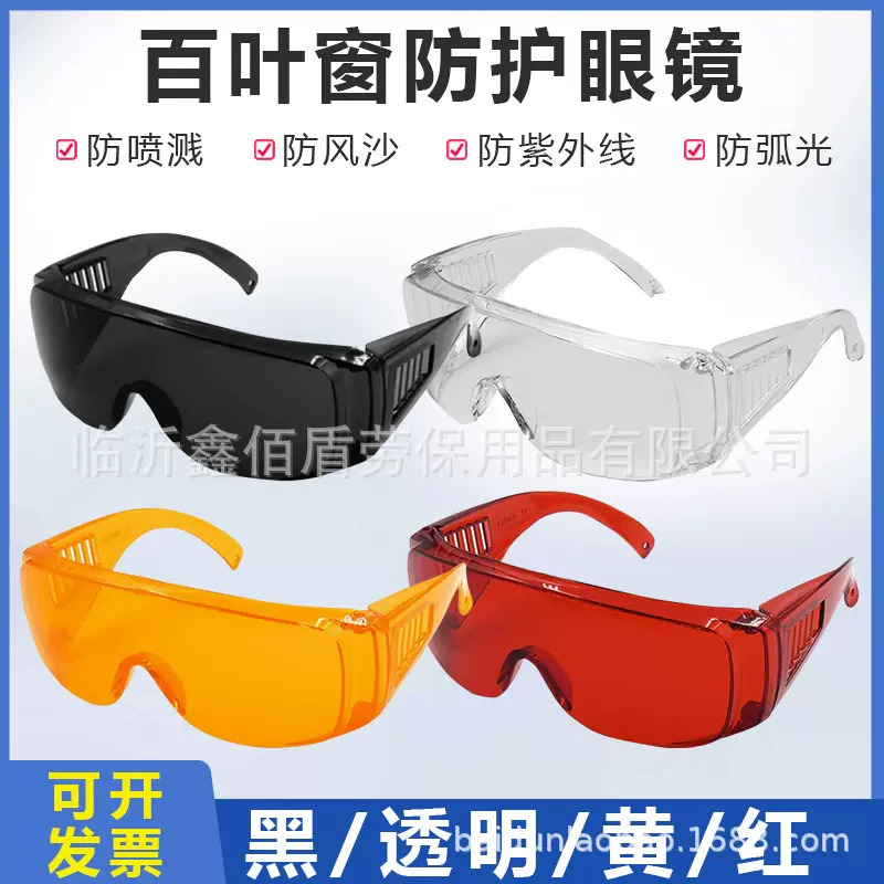 百叶窗防护眼镜PC料防飞溅泼水节护目镜防尘防风沙实验室劳保眼镜