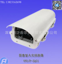 VFD/F-ZQ02图像型火灾探测器