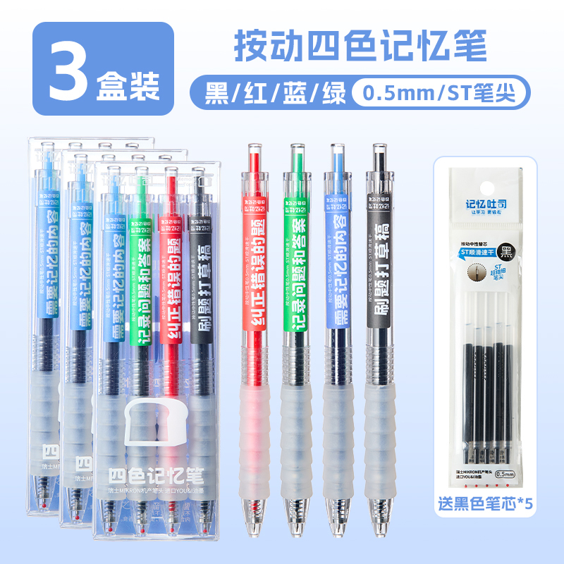 三年二班 按动四色记忆笔记忆吐司初高中生笔记错题订正蓝色水笔|undefined
