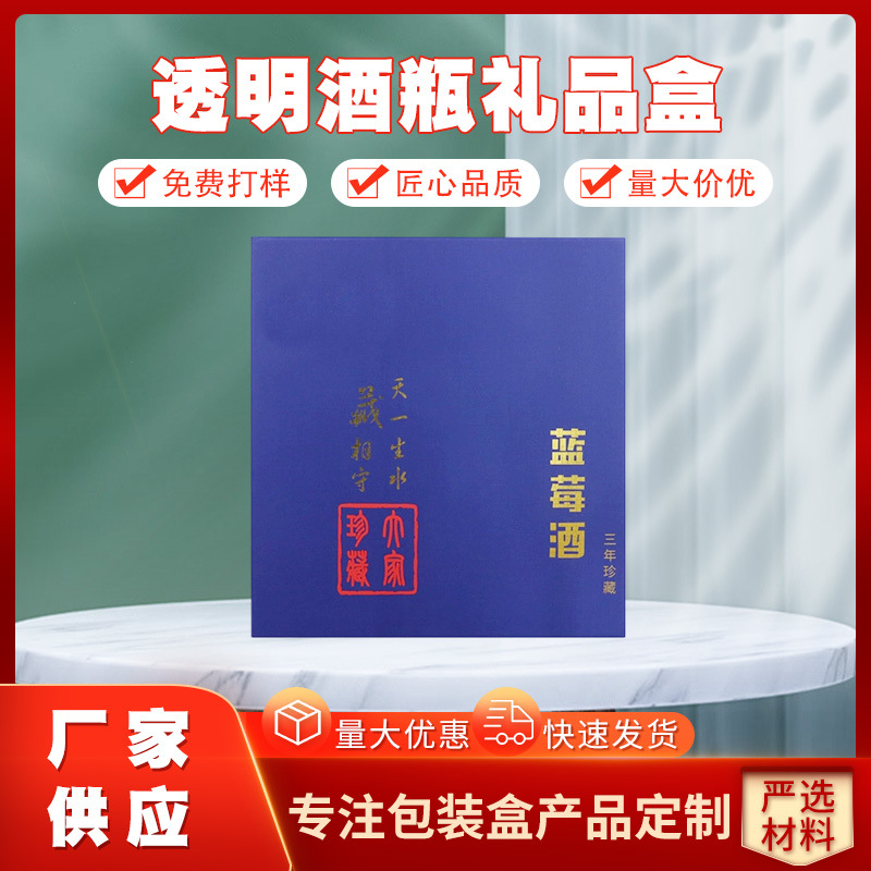 空酒瓶透明酒瓶礼品盒 白酒精品高端包装纸盒 多规格可定