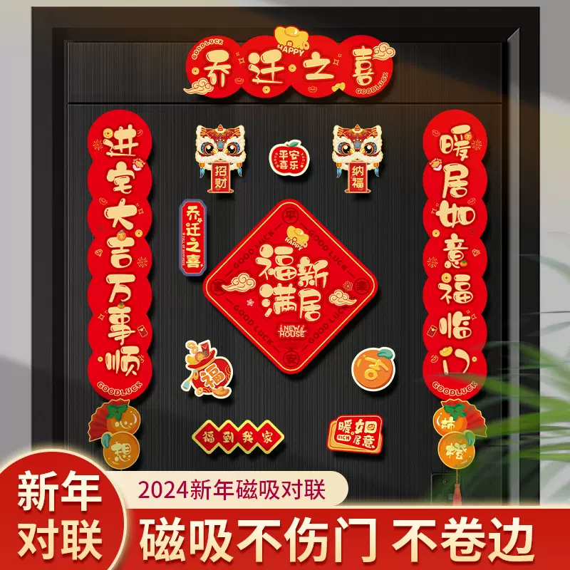 磁吸乔迁之喜对联2025新居入伙布置仪式福字门贴搬家用品大全批发