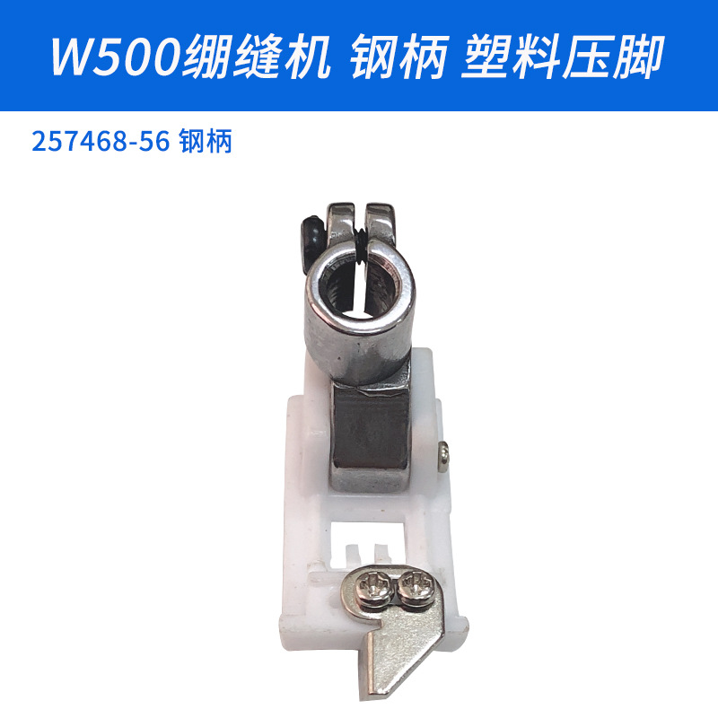 三针五线塑料压脚绷缝机铁柄坎车5.6针距W500冚车W600小方头筒绷