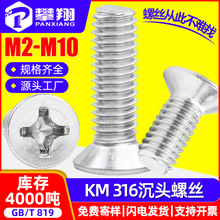 316不锈钢螺丝十字沉头螺丝批发平头螺丝机牙螺钉M2M3M4M5M6M8M10