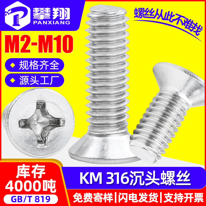 316不锈钢螺丝十字沉头螺丝批发平头螺丝机牙螺钉M2M3M4M5M6M8M10