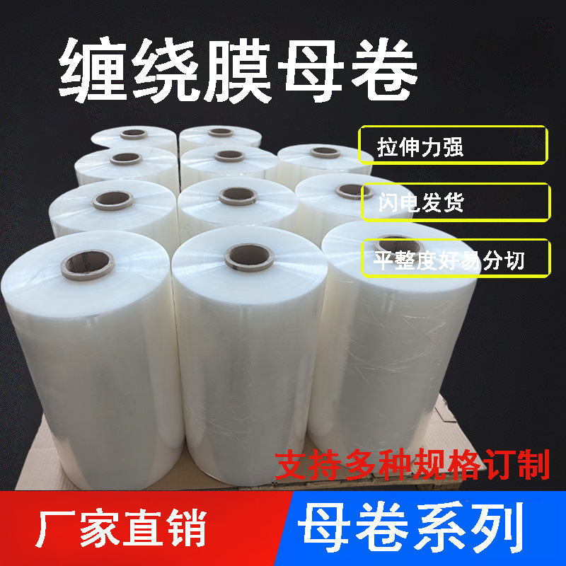 机用大母卷拉伸缠绕膜高粘性物流打包膜包装大卷拉丝pe物流专用