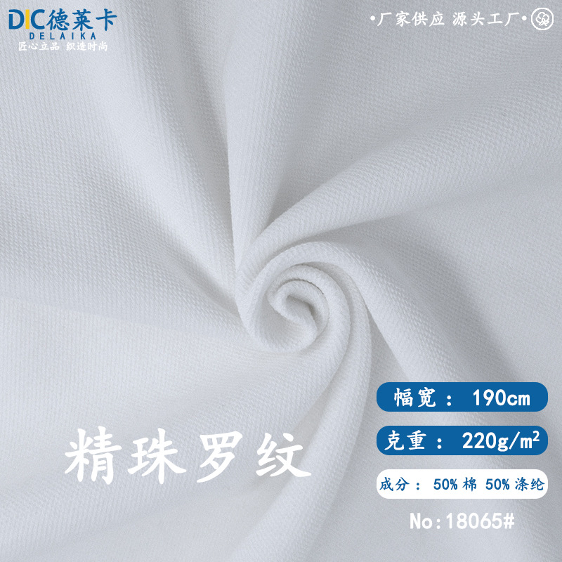 精珠太空罗纹 抗起皱抗起球布料 polo衫休闲卫衣时尚外套面料