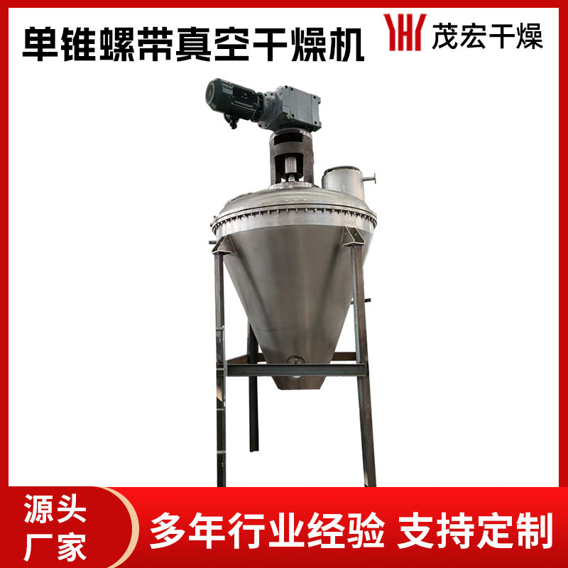 直供螺带真空干燥机泥状物料混合烘干一体设备单锥螺带搅拌搅拌机