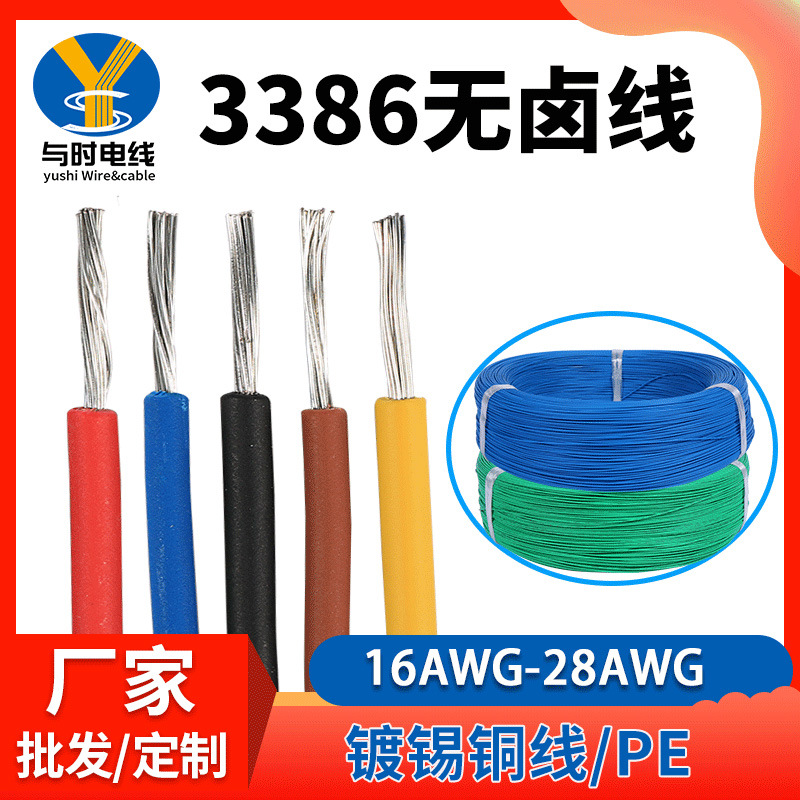 无卤电线批发3386无卤线18 20 22 24awg导线辐照阻燃PE电池电子线