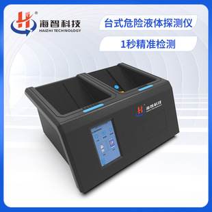 Haizhi Technology Desktop Dangerous Liquid Detector High-speed Railway Subway Station Flammable Dangerous Liquid Detector Fast Precision