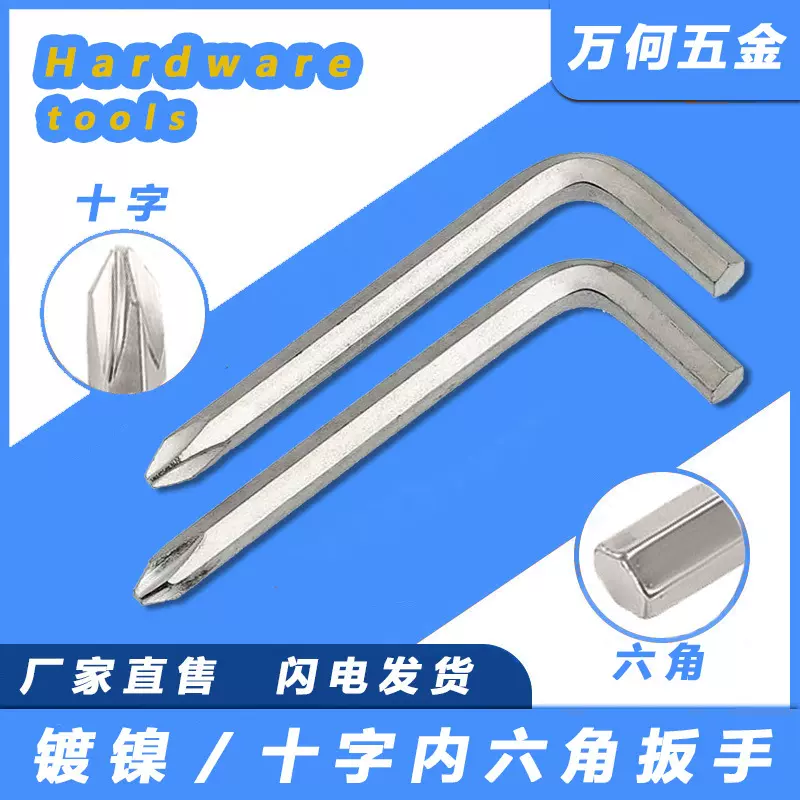 螺丝刀内六角 L型十字内六角扳手5mm6mm 滑板车工具十字