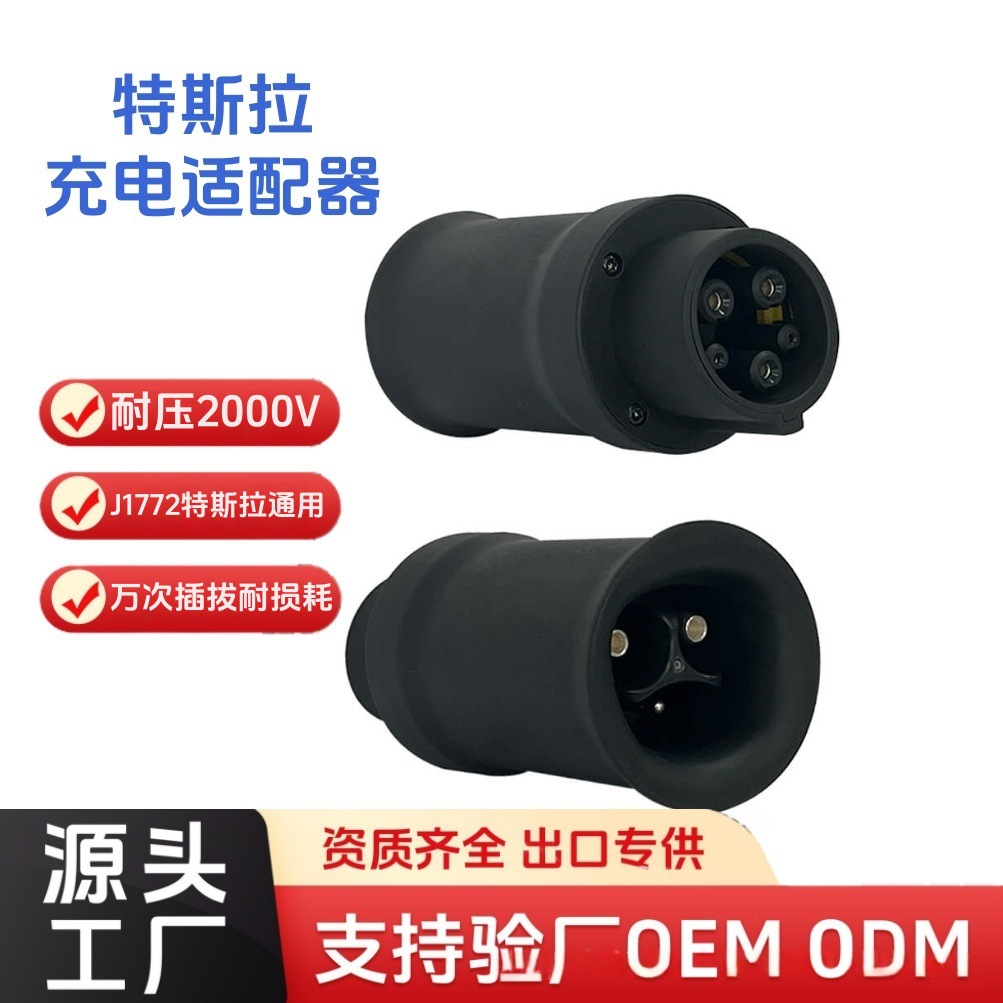 特斯拉充电桩适配器J1772兼容110-250V15-80AUL94交流桩户外防水