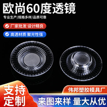 LED灯具透镜欧尚60度38度透镜大灯直射LED透镜天使眼改装厂家批发