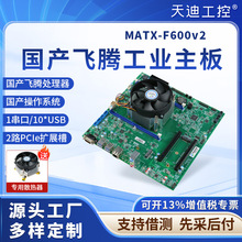 天迪工控国产信创飞腾MATX-F600v2台式机工控主板D2000CPU麒麟UOS