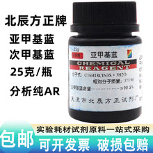 亚甲基蓝AR次甲基蓝500g化学试剂分析纯指示剂染色剂纯原粉末25g