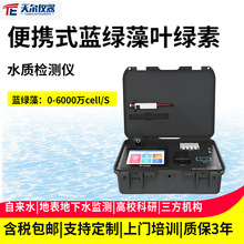 便携式蓝绿藻叶绿素水质测定仪自来水实验室藻密度叶绿素a分析仪