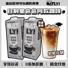 Oatly咖啡大师燕麦奶 植物蛋白饮噢麦力原味燕麦露 燕麦谷物饮料