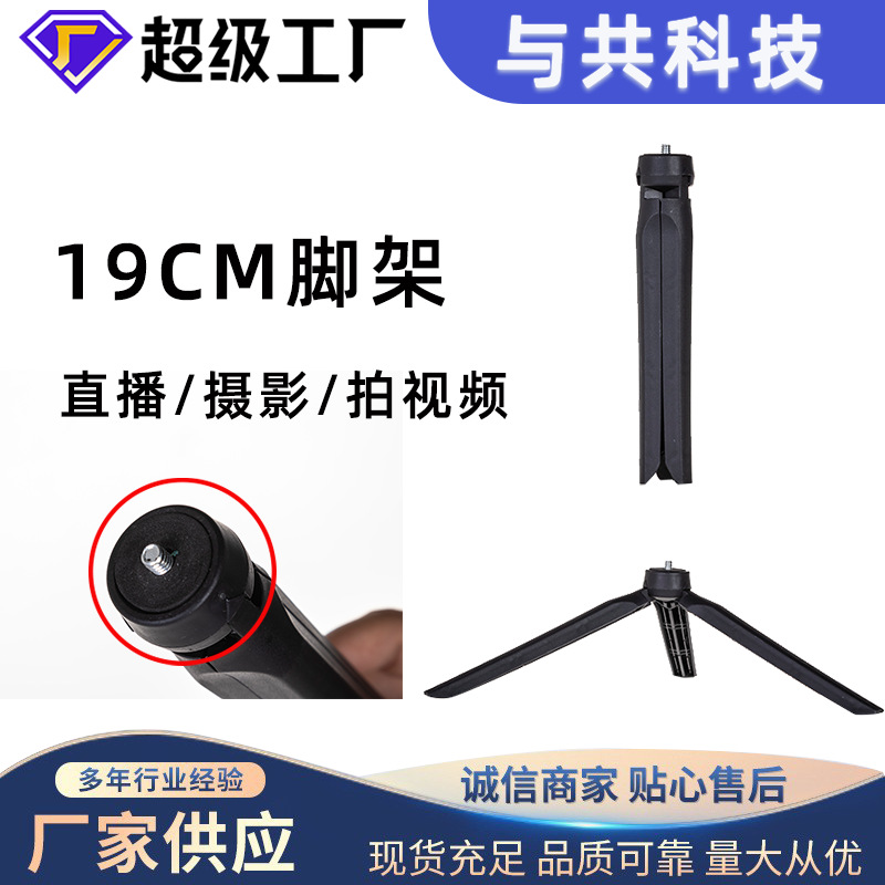 桌面摄影手机迷你三脚架 直播补光灯脚架配件19CM手机桌面三脚架
