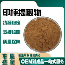 印楝提取物印楝浓缩粉印楝籽萃取工厂现货供应水溶性萃取粉末