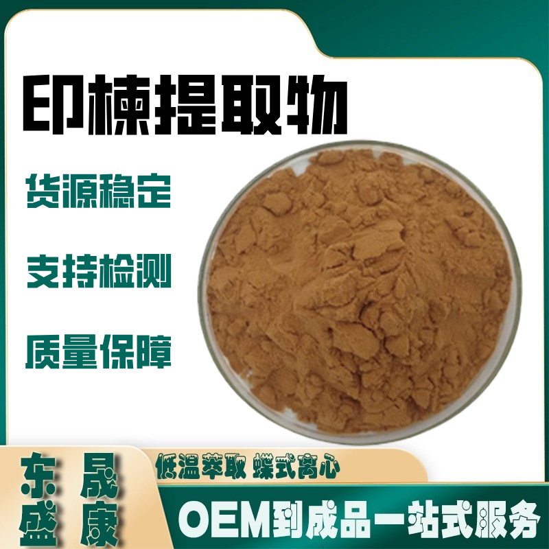 印楝提取物印楝浓缩粉印楝籽萃取工厂现货供应水溶性萃取粉末