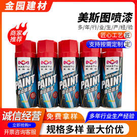 美斯图喷漆自动调色手摇自喷漆黑色白色红色金属汽车防锈油漆喷罐