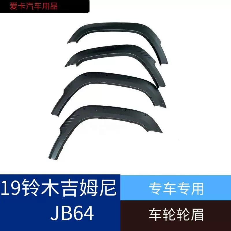适用于2019-2024款铃木吉姆尼JB64W改装黑色皮纹专用车轮轮眉