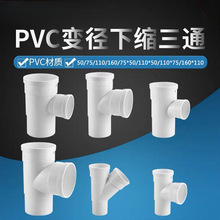 PVC50内外插75三通110中下缩口排水管下水管接头变异径160斜三通