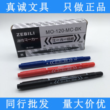 批发择比利ZEBILI小双头勾线笔MO-120-MC-BK油性马克记号笔防水FA