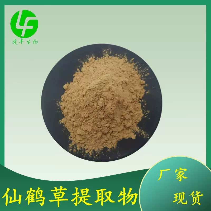 仙鹤草提取物30:1  仙鹤草粉  仙鹤草比例萃取   量大从优